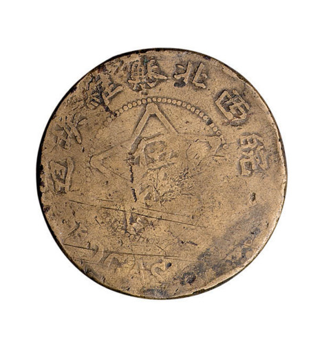1932年皖西北苏维埃造五星图伍拾文铜币一枚