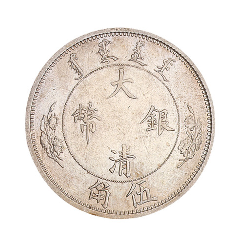 1910年宣统年造大清银币伍角样币一枚