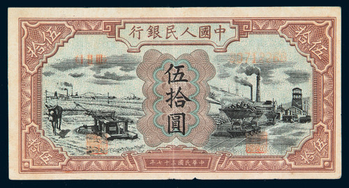 1948年第一版人民币伍拾圆“驴子与矿车”一枚