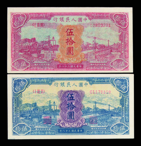 1949年第一版人民币伍拾圆红火车、蓝火车各一枚