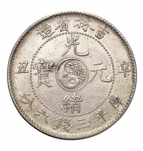 1901年辛丑吉林省造光绪元宝太极图库平三钱六分银币一枚