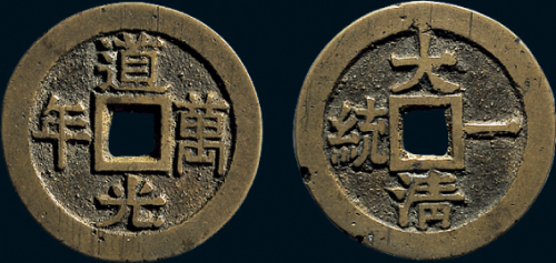 “道光万年”背“大清一统”花钱