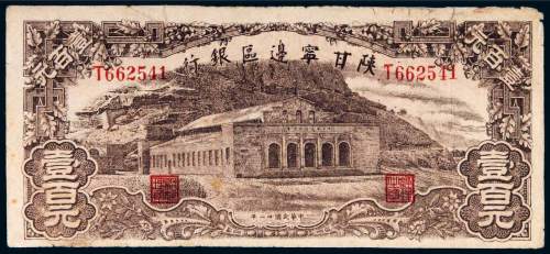 民国三十一年（1942年）陕甘宁边区银行壹百元