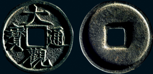 “大观通宝”折三铁母