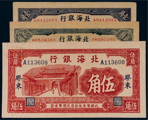 北海银行胶东纸币一组三枚