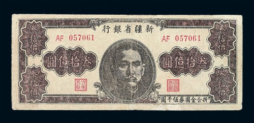 1949年新疆省银行叁拾亿圆纸币一枚