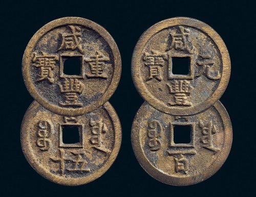 “咸丰元宝”背“宝源当百”，“咸丰重宝”背“宝源当五十”，一组二枚