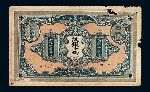 光绪三十三年新成银庄发行纹银十两纸币一枚
