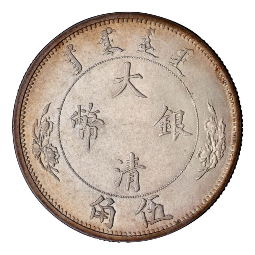 1910年宣统年造大清银币伍角一枚