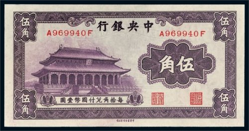 中央银行伍角