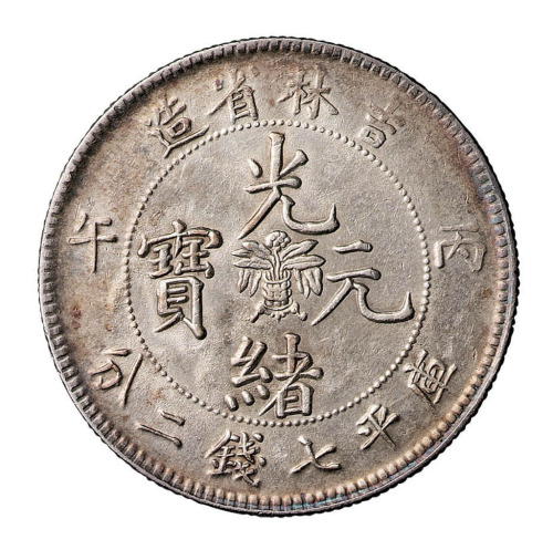 丙午吉林省造光绪元宝花篮库平七钱二分银币一枚