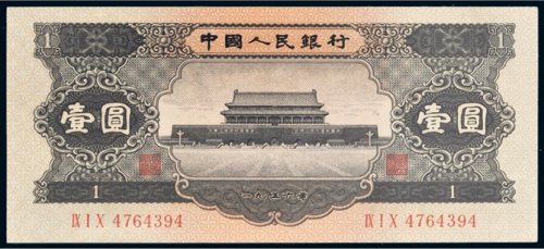 第二版人民币1956年壹圆
