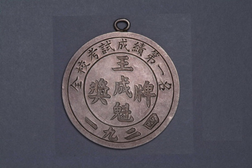 1924年山东平度知务中学“全校考试第一名王成魁”银质奖牌一枚