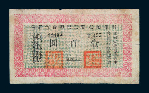 1945年科尔沁左翼三旗联合流通券壹百圆一枚