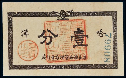 吉长铁路管理局会计处哈洋壹分