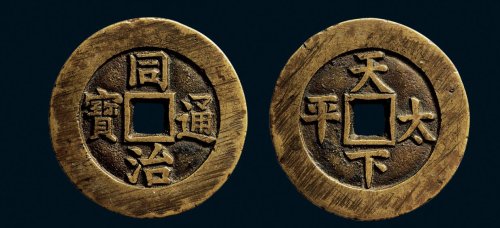 “同治通宝”背“天下太平”宫钱