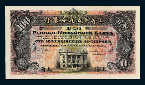 1909年上海华俄道胜银行壹百圆单面试印样票一枚