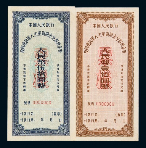 1956年中国人民银行复员建设军人生产资助金兑取现金券样票伍拾圆、壹佰圆各一枚