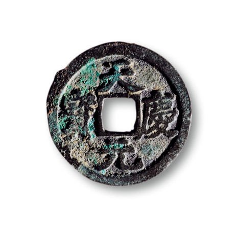 “天庆元宝”汉文