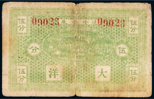 达崯金厂大洋伍分