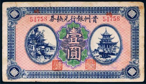 贵州银行兑换券壹圆