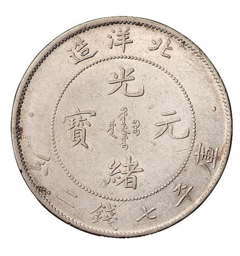 光绪二十六年北洋造光绪元宝库平七钱二分银币一枚