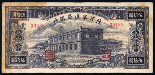 民国三十一年（1942年）陕甘宁边区银行伍拾圆