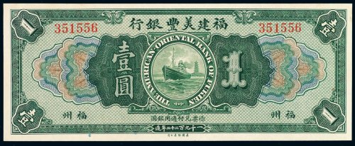 1922年福建美丰银行壹圆纸币一枚