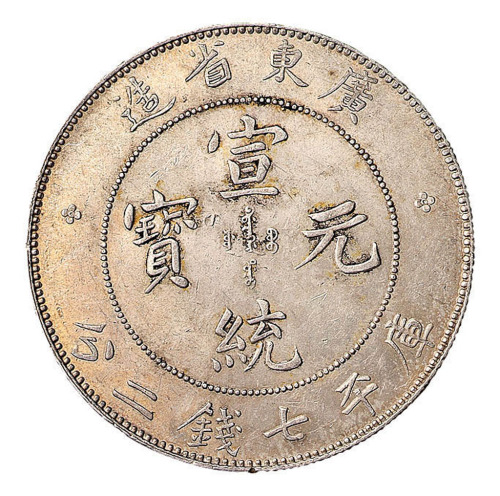 1909年广东省造宣统元宝库平七钱二分银币一枚