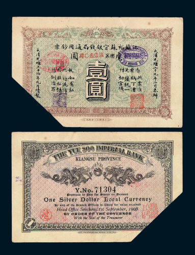 光绪三十四年（1908）江苏裕苏官银钱局壹圆纸币一枚