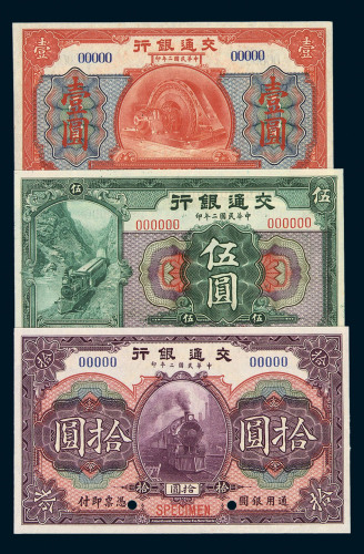 民国二年交通银行壹圆、伍圆、拾圆样票各一枚