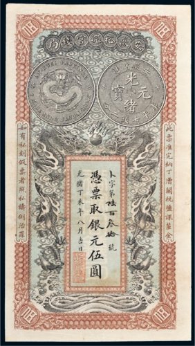 光绪丁未年（1907年）安徽裕皖官钱局银元伍圆