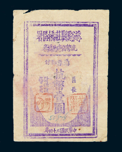 民国三十四年慈溪县荘桥区署抗币临时兑换券壹圆一枚