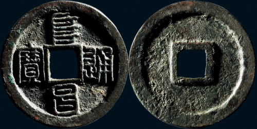 “阜昌通宝”篆书折二