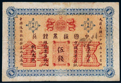 光绪二十四年（1898年）中国通商银行京平足银伍钱
