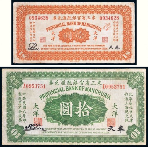 民国六年（1917年）东三省官银号汇兑券奉天大洋壹圆、拾圆各一枚