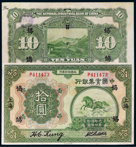 民国十三年（1924年）中国实业银行上海拾圆