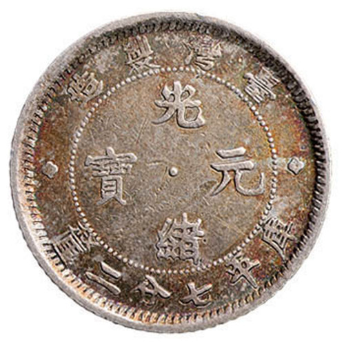 1890年台湾省造光绪元宝库平七分二厘银币一枚