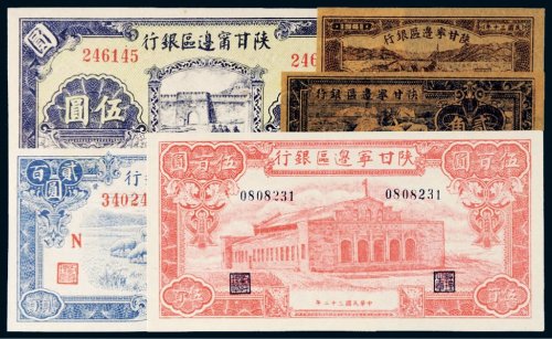 陕甘宁边区银行纸币一组五枚