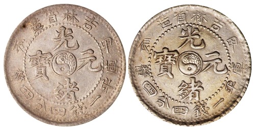 1904年甲辰吉林省造光绪元宝太极图库平一钱四分四厘银币二枚（无图）