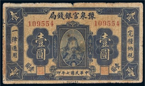 民国七年（1918年）豫泉官银钱局壹圆