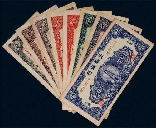民国三十五年（1946年）北海银行山东壹百圆八枚