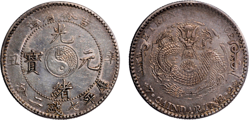 辛丑（1901年）吉林省造光绪元宝七钱二分银币（LM536）