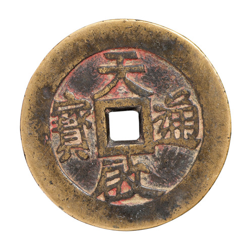 明代“天启通宝”镇库大钱一枚
