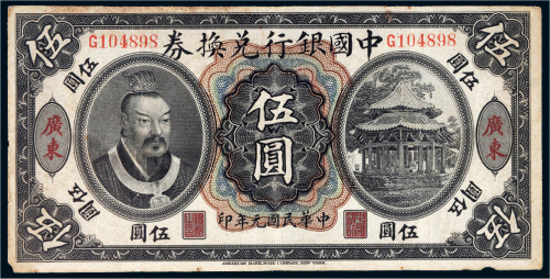 民国元年（1912年）中国银行兑换券黄帝像广东伍圆