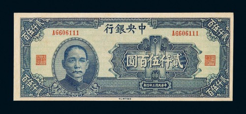 民国三十四年华南版中央银行贰仟伍百圆纸币一枚