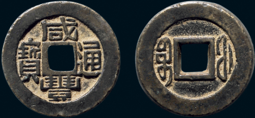 “咸丰通宝”背“宝福”小平铁母