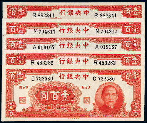 民国三十一年（1942年）中央银行壹百圆五枚