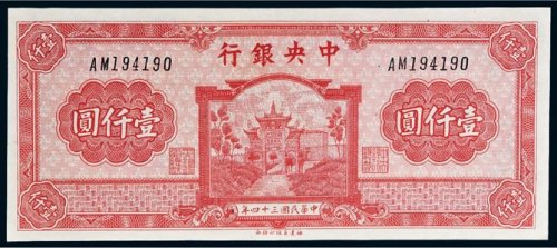 民国三十四年（1945年）中央银行壹仟圆