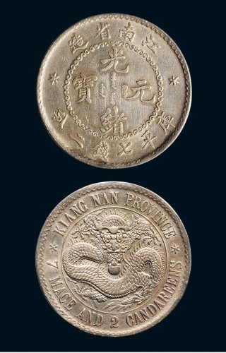 1897年江南省造光绪元宝七钱二分银币（LM210A）